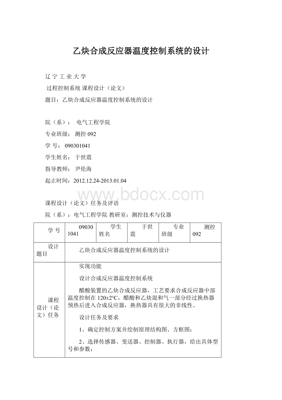 乙炔合成反应器温度控制系统的设计Word格式文档下载.docx