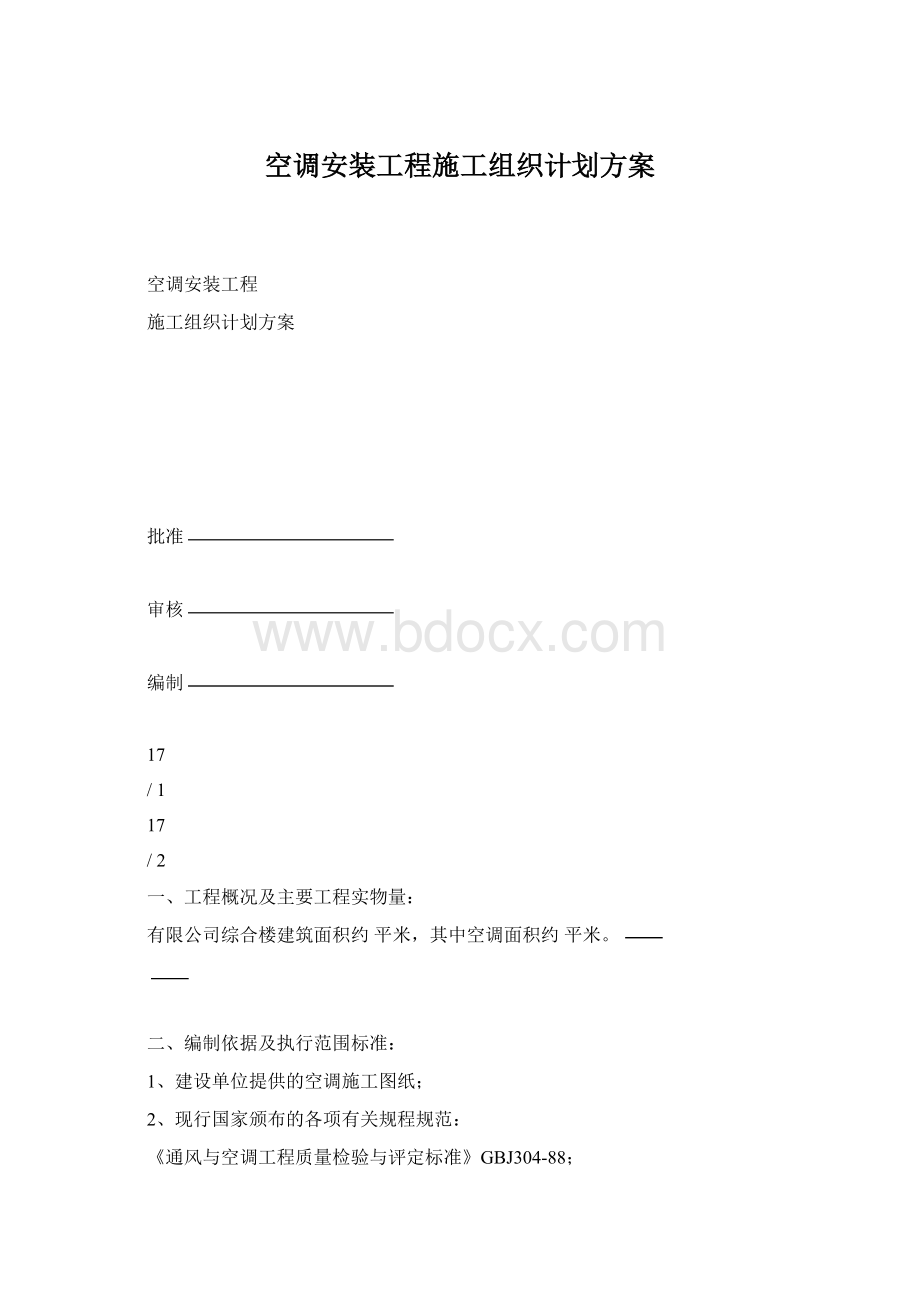 空调安装工程施工组织计划方案Word格式文档下载.docx