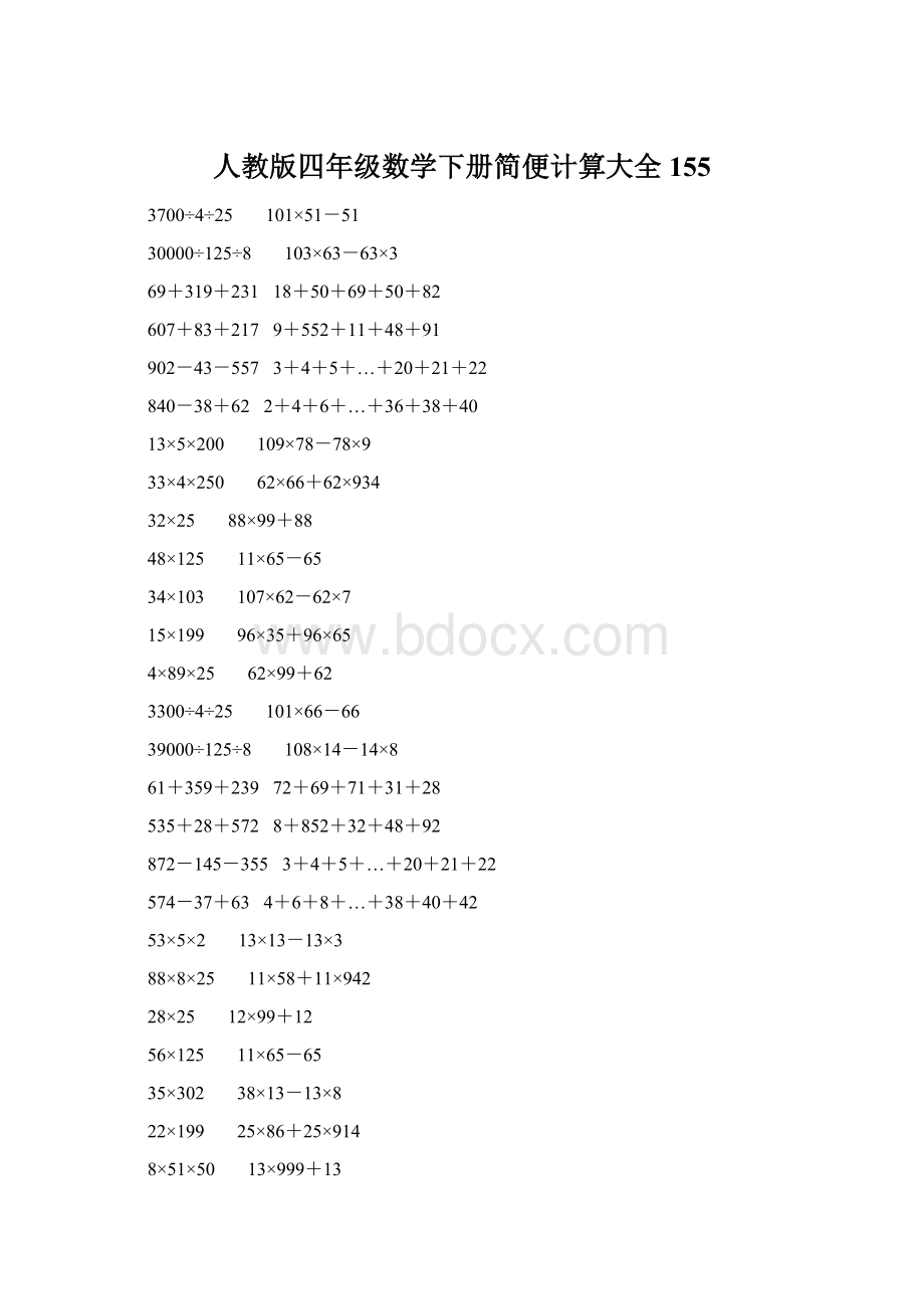 人教版四年级数学下册简便计算大全 155Word格式文档下载.docx