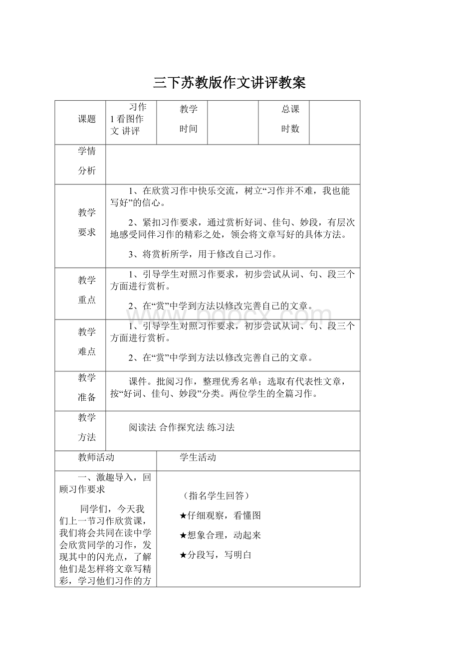 三下苏教版作文讲评教案Word下载.docx