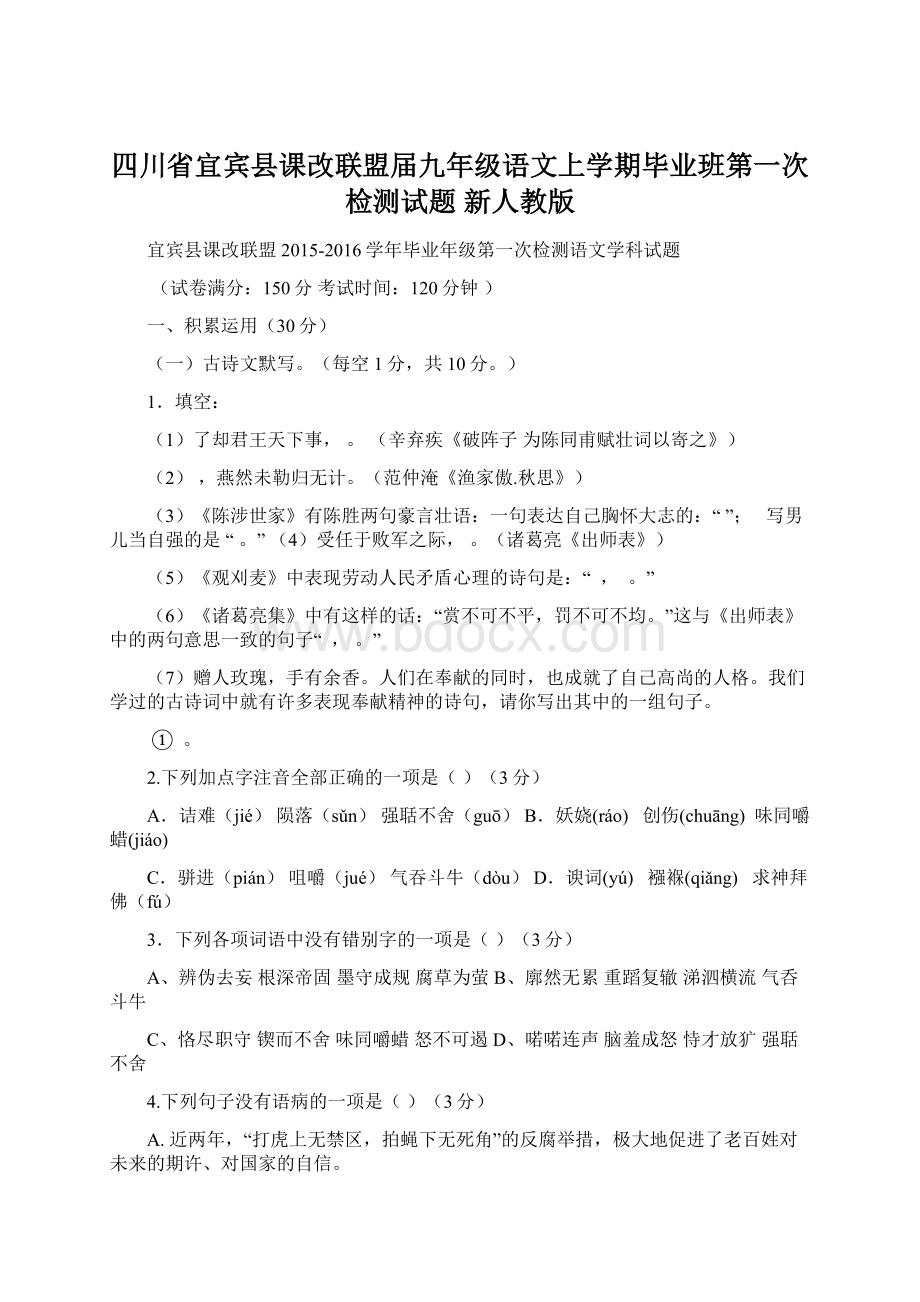 四川省宜宾县课改联盟届九年级语文上学期毕业班第一次检测试题 新人教版.docx