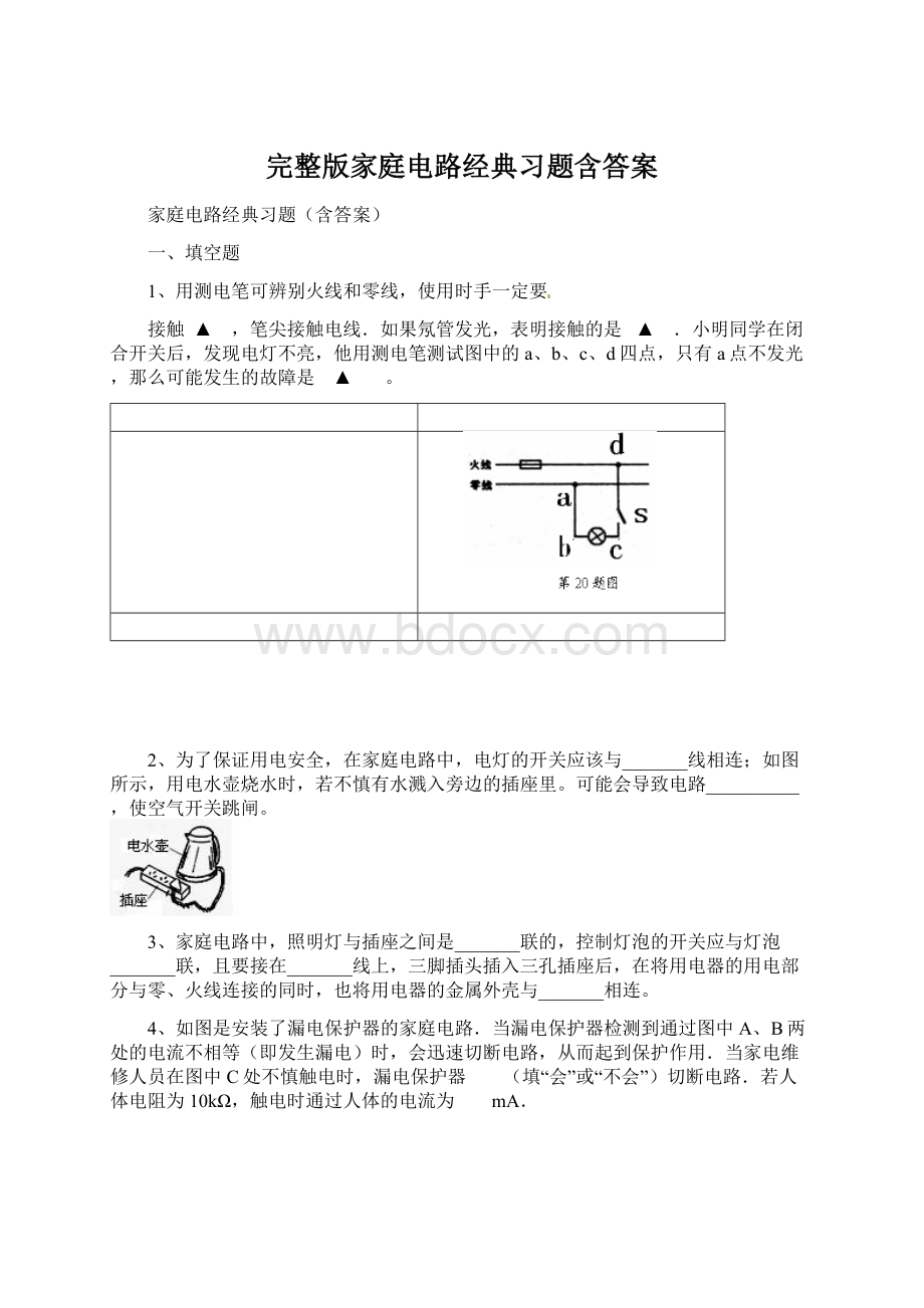 完整版家庭电路经典习题含答案Word格式.docx_第1页