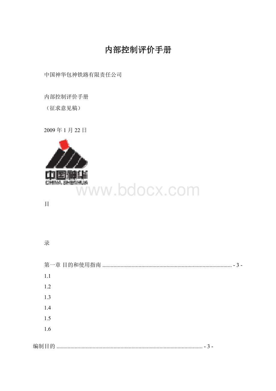 内部控制评价手册.docx