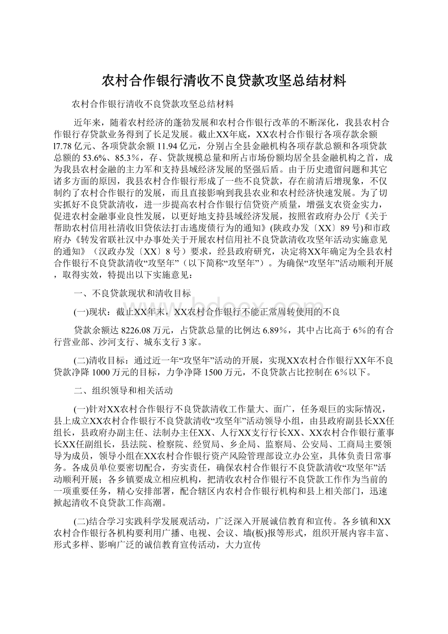 农村合作银行清收不良贷款攻坚总结材料.docx