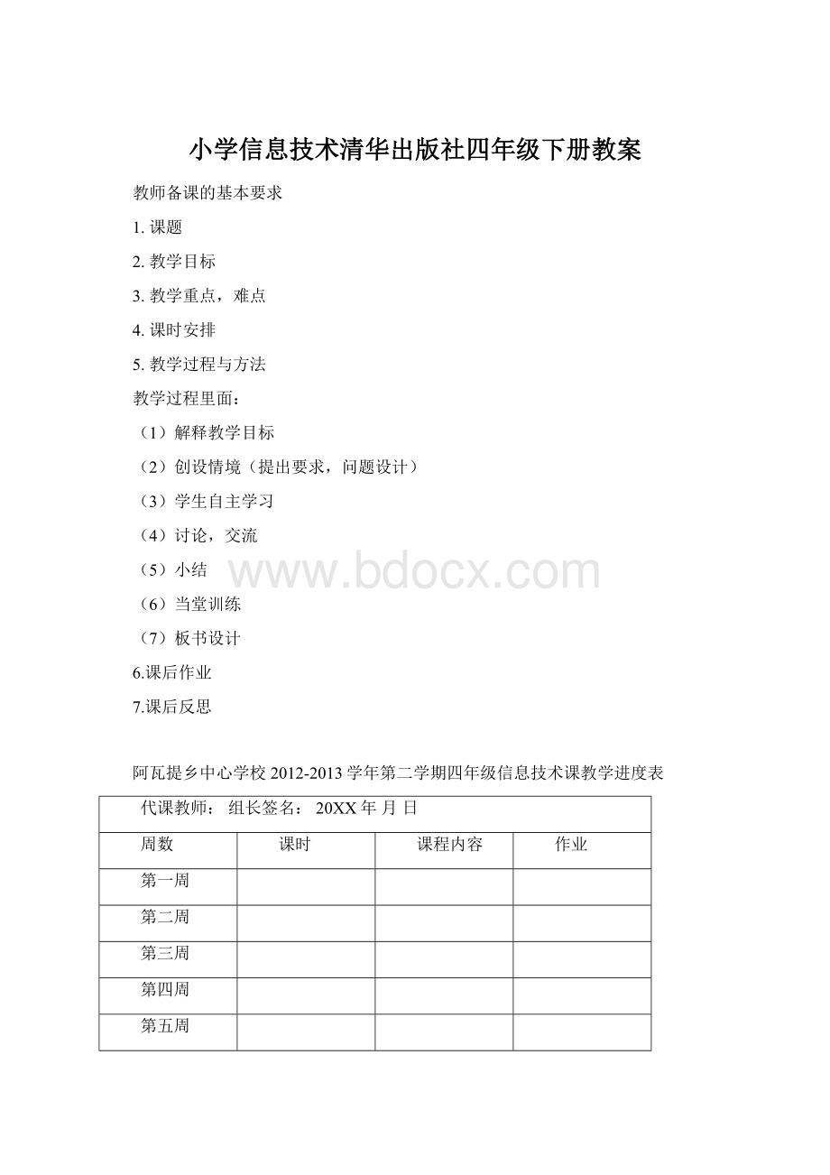 小学信息技术清华出版社四年级下册教案Word格式.docx_第1页