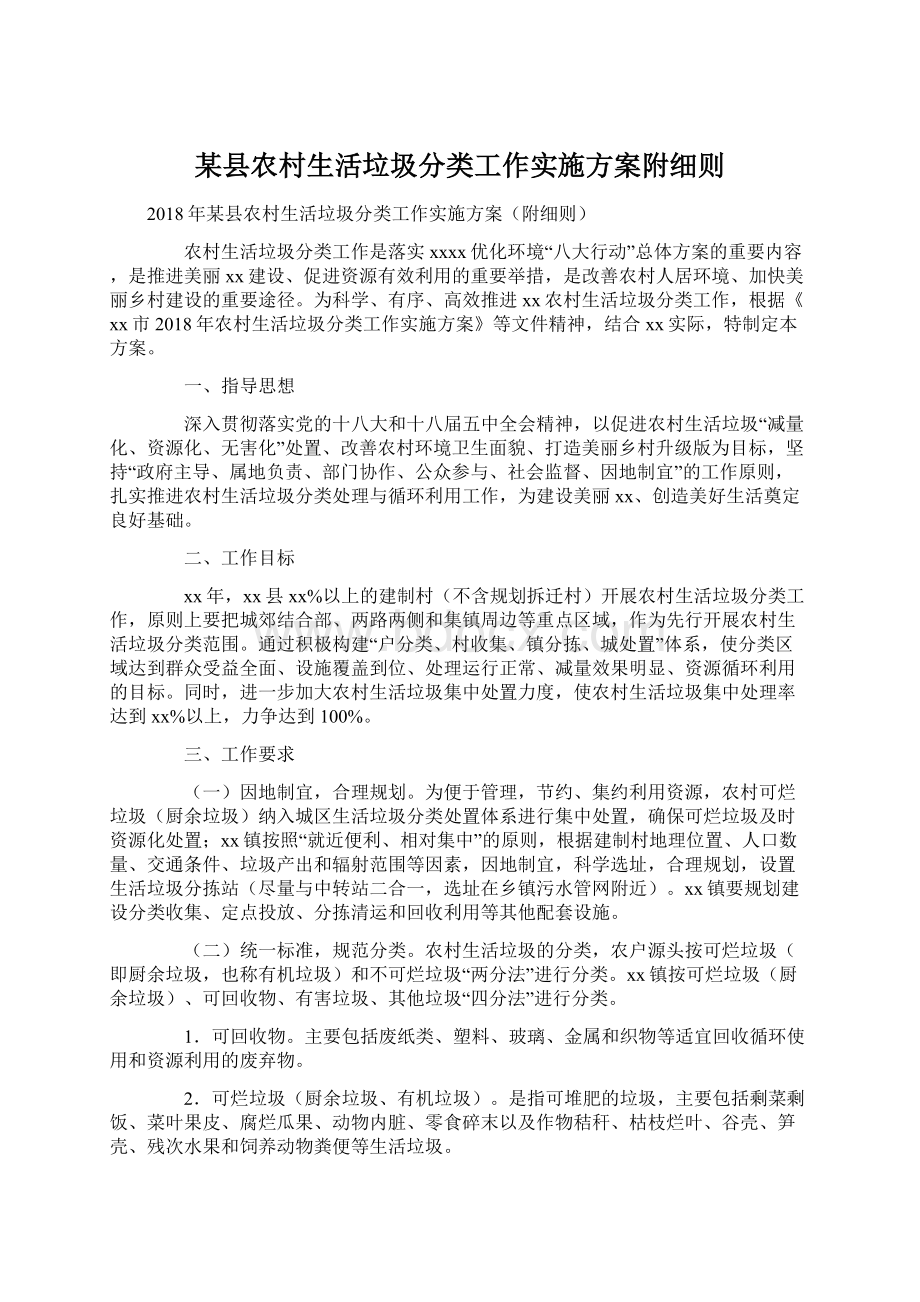 某县农村生活垃圾分类工作实施方案附细则.docx_第1页