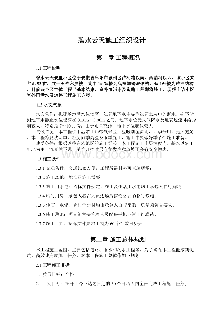 碧水云天施工组织设计Word格式文档下载.docx_第1页