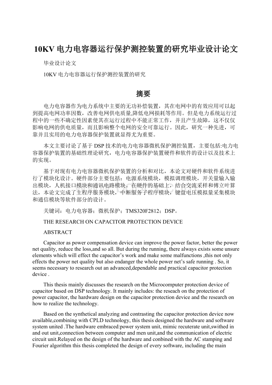 10KV电力电容器运行保护测控装置的研究毕业设计论文.docx_第1页