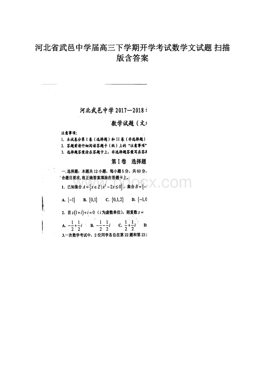 河北省武邑中学届高三下学期开学考试数学文试题 扫描版含答案.docx_第1页