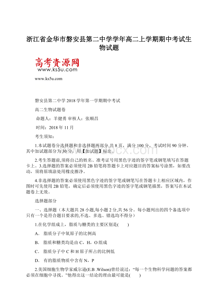 浙江省金华市磐安县第二中学学年高二上学期期中考试生物试题.docx_第1页