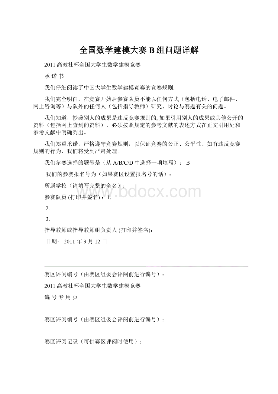 全国数学建模大赛B组问题详解.docx_第1页