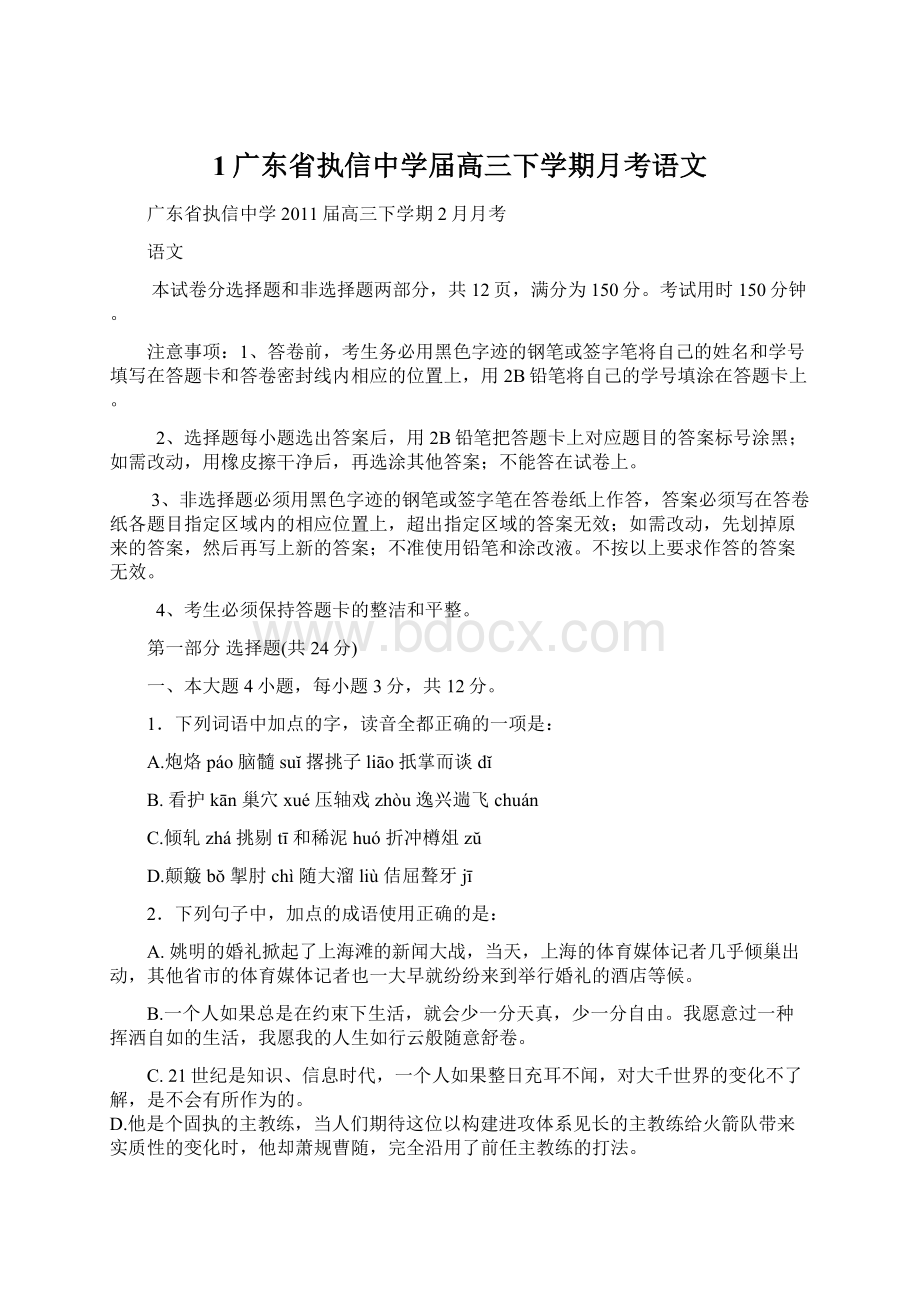 1广东省执信中学届高三下学期月考语文Word文档下载推荐.docx_第1页