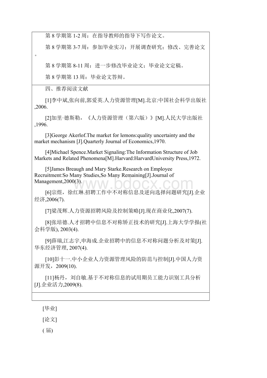 企业招聘背景下的信息不对称问题研究任务+正文+开题+综述+翻译.docx_第2页