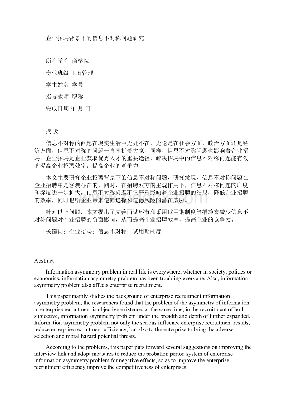 企业招聘背景下的信息不对称问题研究任务+正文+开题+综述+翻译.docx_第3页