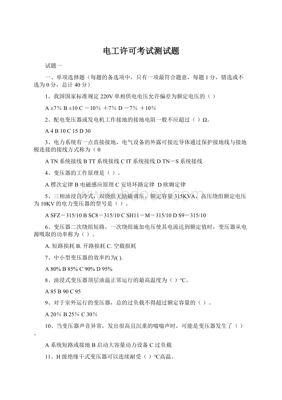 电工许可考试测试题Word文件下载.docx