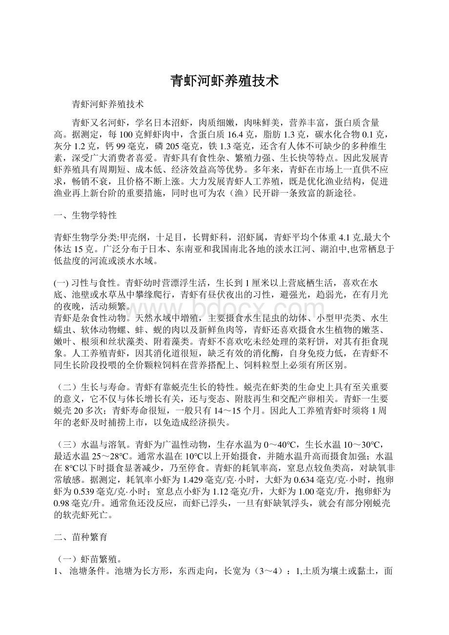 青虾河虾养殖技术Word格式文档下载.docx