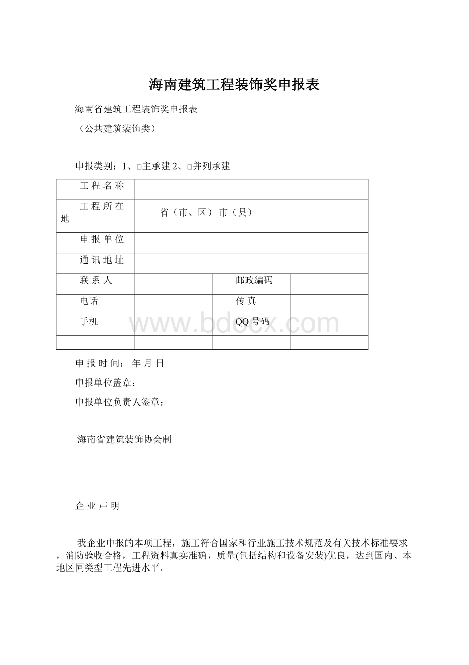 海南建筑工程装饰奖申报表.docx