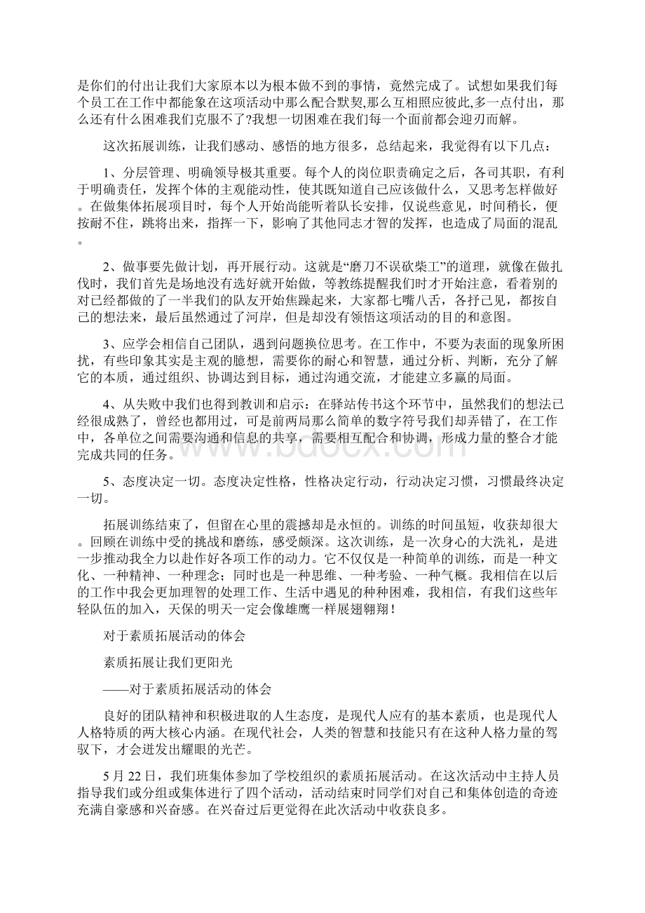 员工素质拓展心得体会交流.docx_第3页