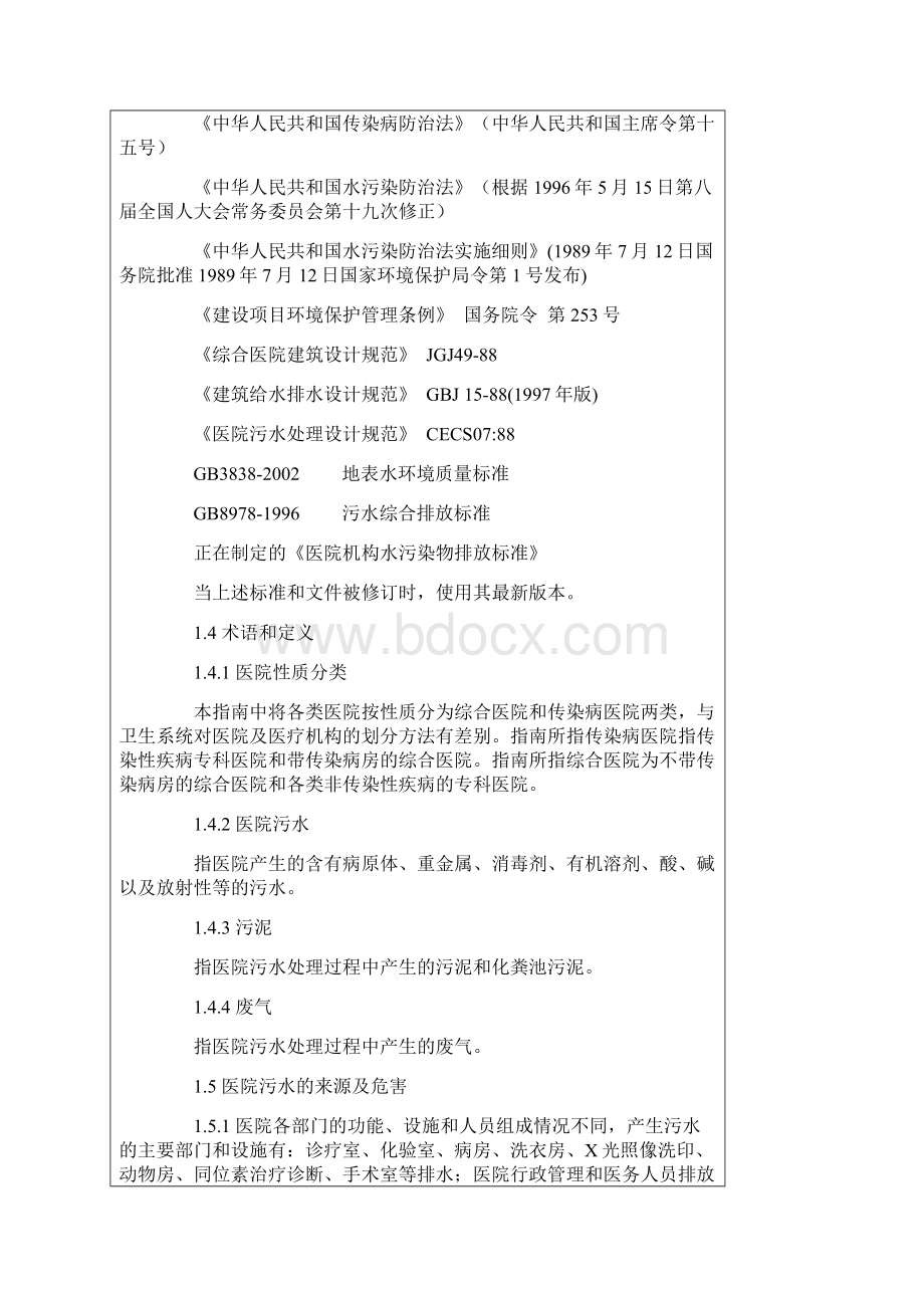 医院污水处理技术指南Word文档下载推荐.docx_第2页