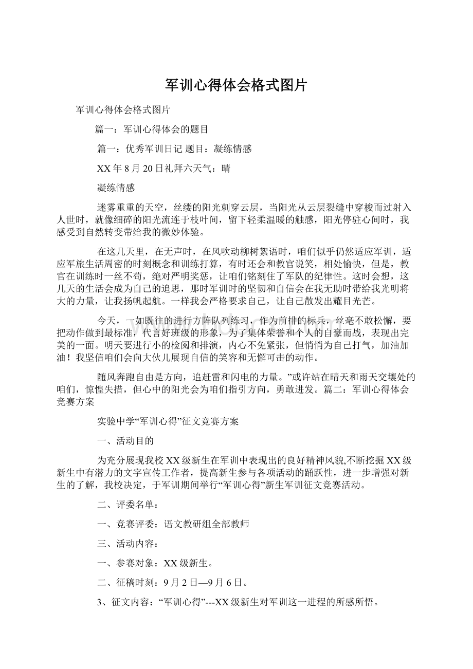 军训心得体会格式图片.docx_第1页