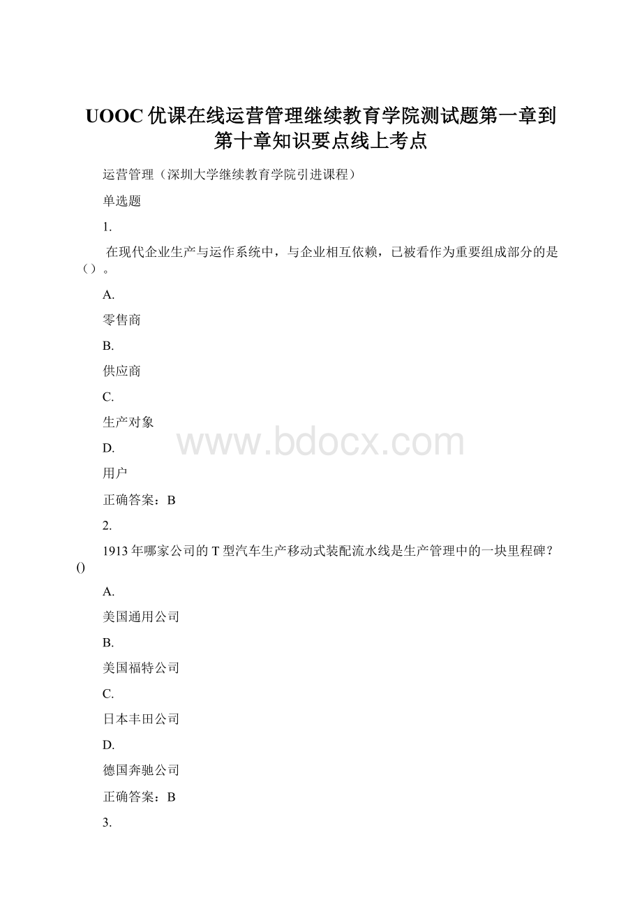 UOOC优课在线运营管理继续教育学院测试题第一章到第十章知识要点线上考点Word格式.docx