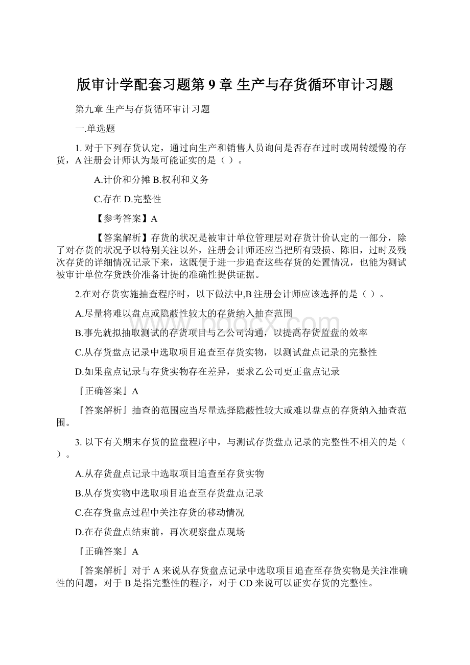 版审计学配套习题第9章 生产与存货循环审计习题.docx_第1页