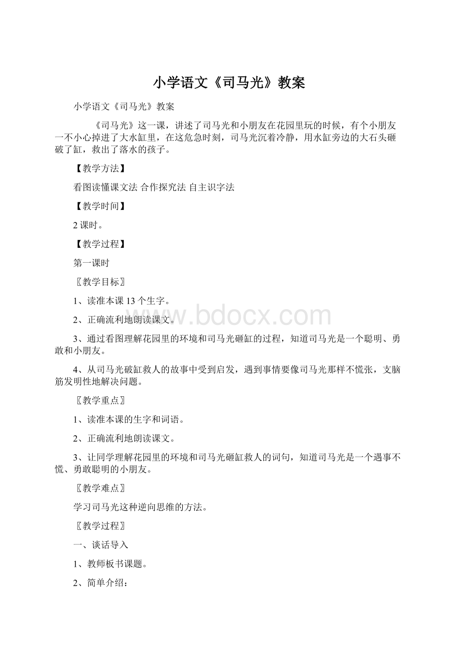 小学语文《司马光》教案.docx