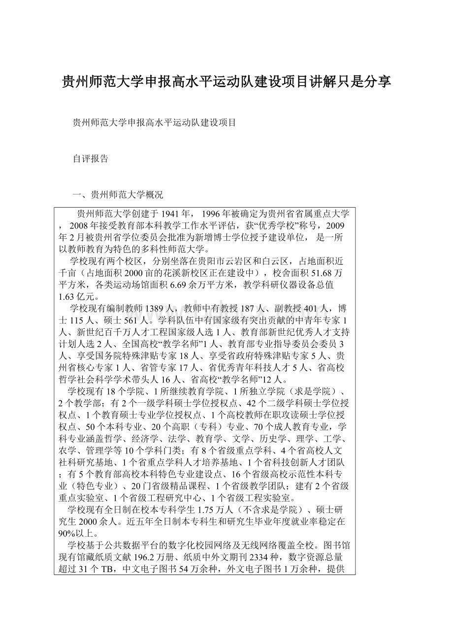 贵州师范大学申报高水平运动队建设项目讲解只是分享Word文档下载推荐.docx