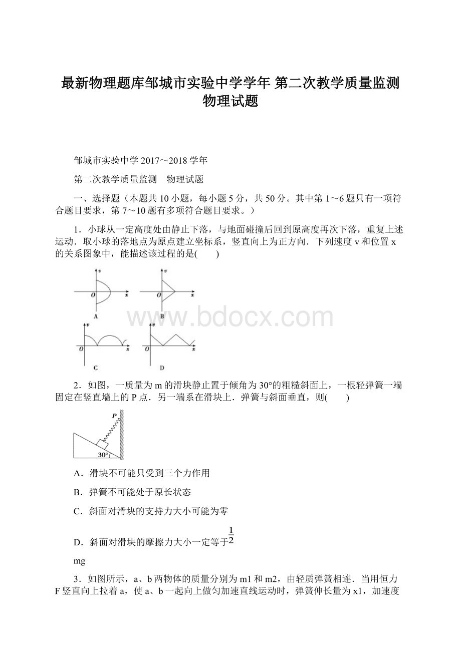 最新物理题库邹城市实验中学学年 第二次教学质量监测 物理试题Word格式.docx