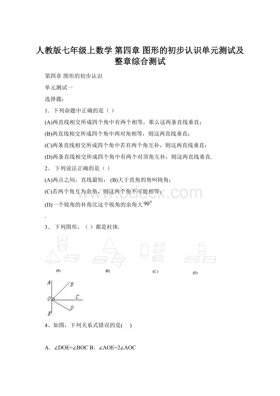 人教版七年级上数学 第四章 图形的初步认识单元测试及整章综合测试.docx_第1页