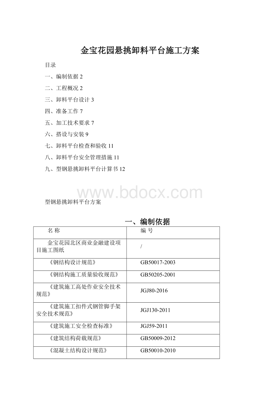 金宝花园悬挑卸料平台施工方案.docx_第1页