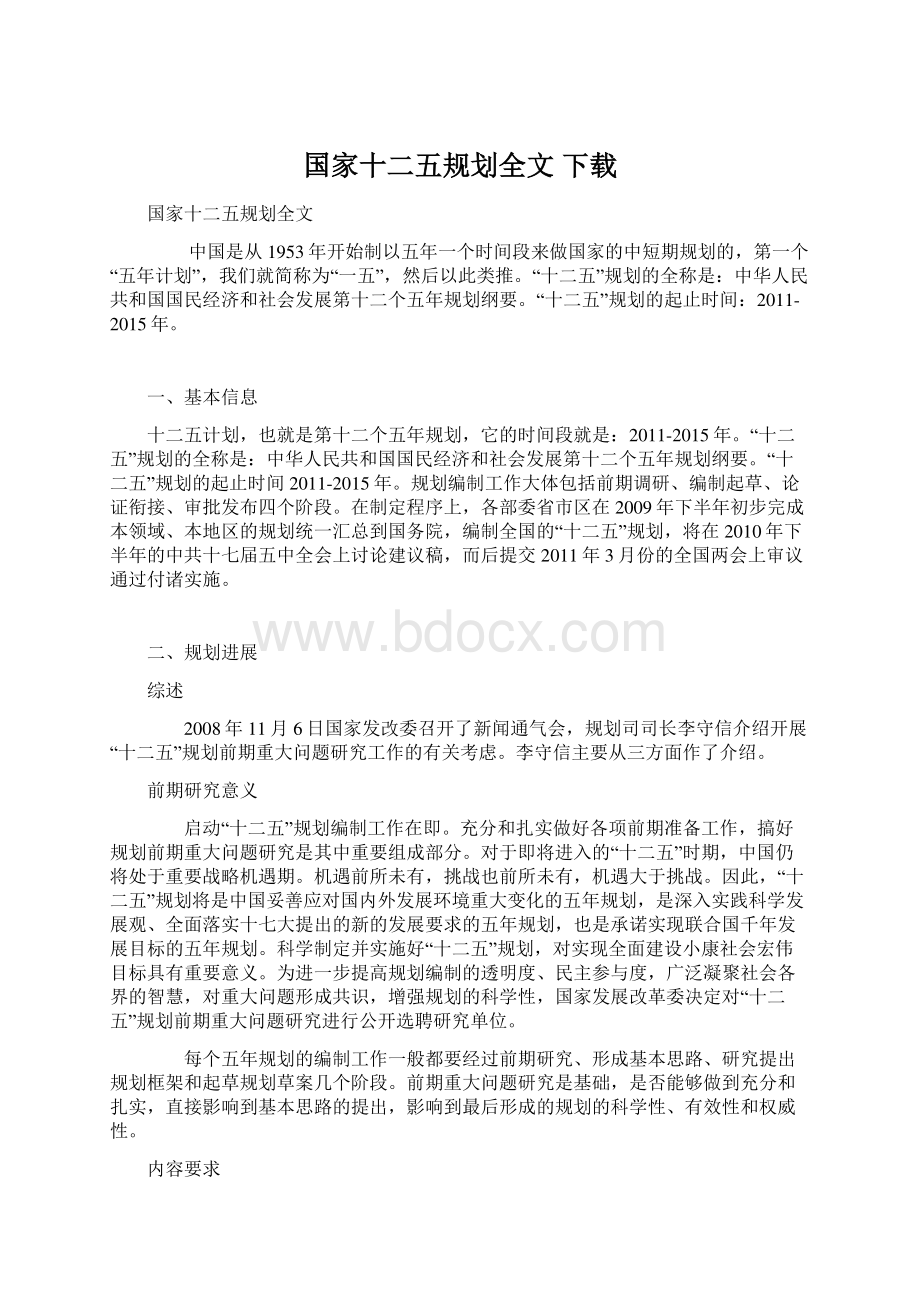 国家十二五规划全文 下载Word文档格式.docx_第1页