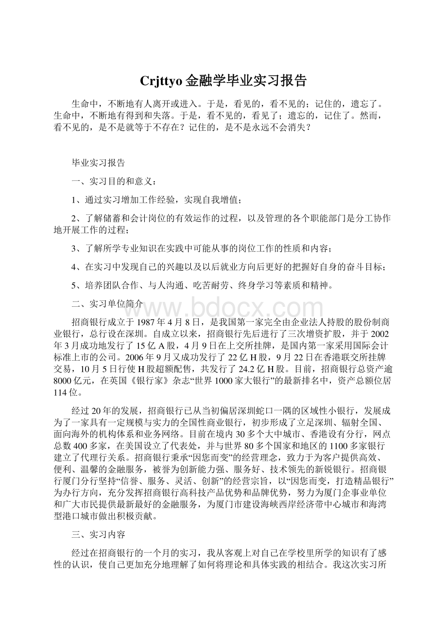 Crjttyo金融学毕业实习报告文档格式.docx_第1页