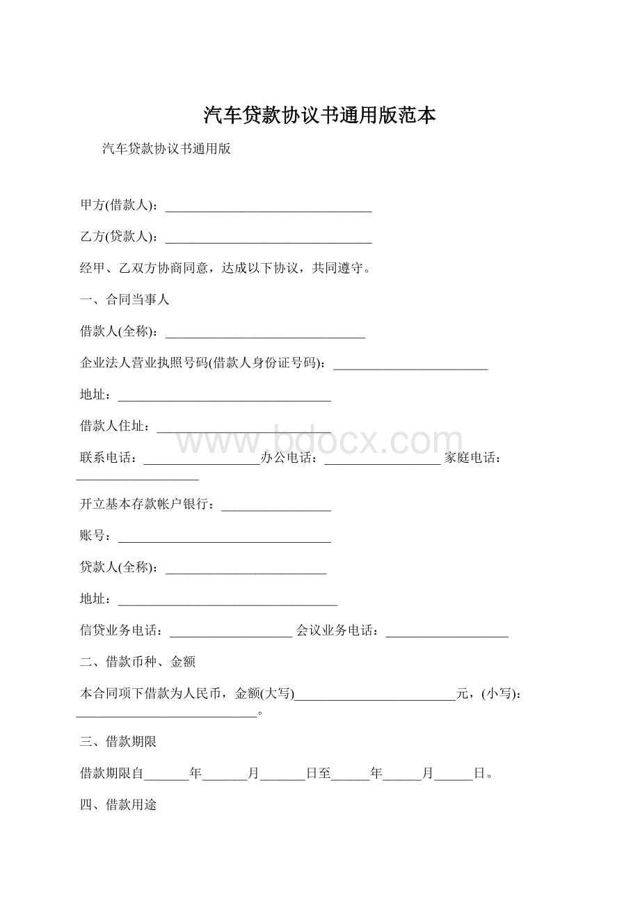 汽车贷款协议书通用版范本Word格式.docx_第1页