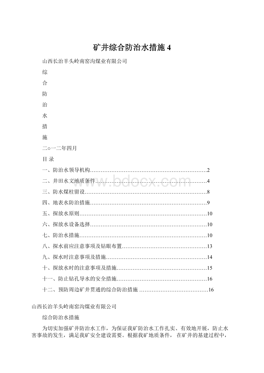 矿井综合防治水措施4.docx