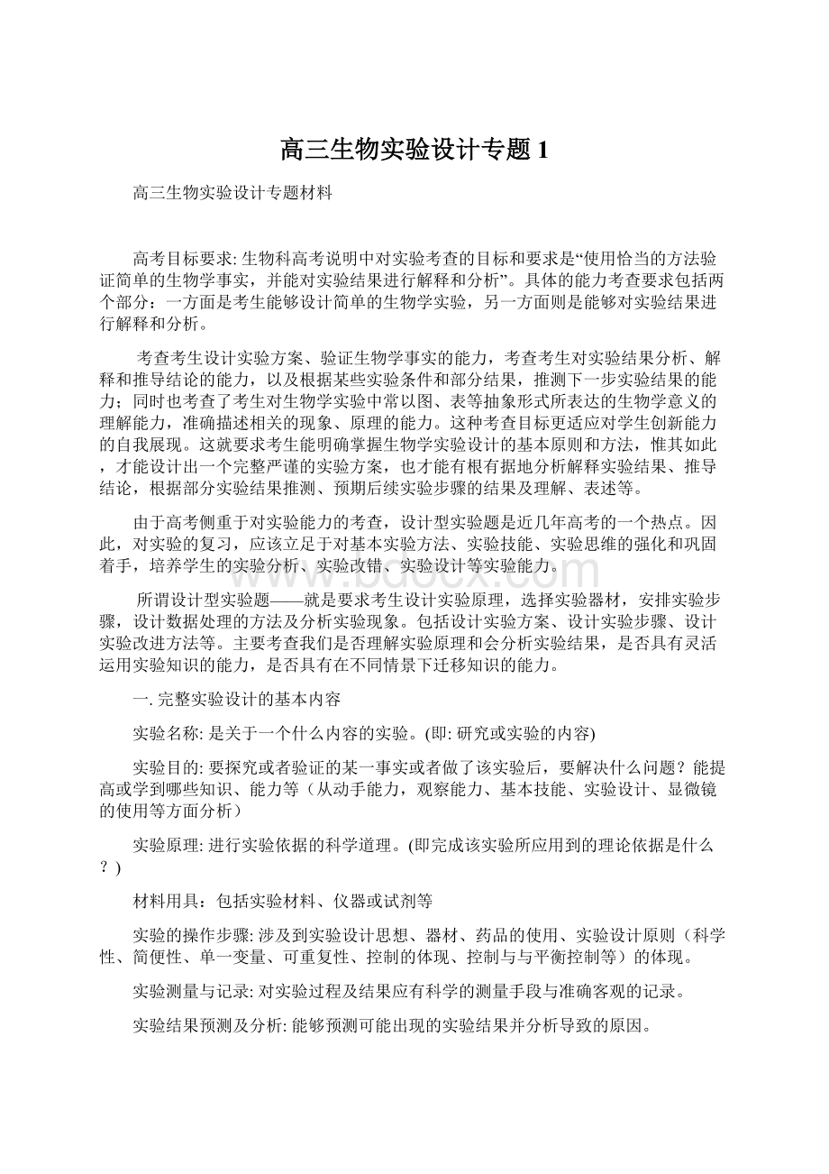 高三生物实验设计专题1Word文件下载.docx