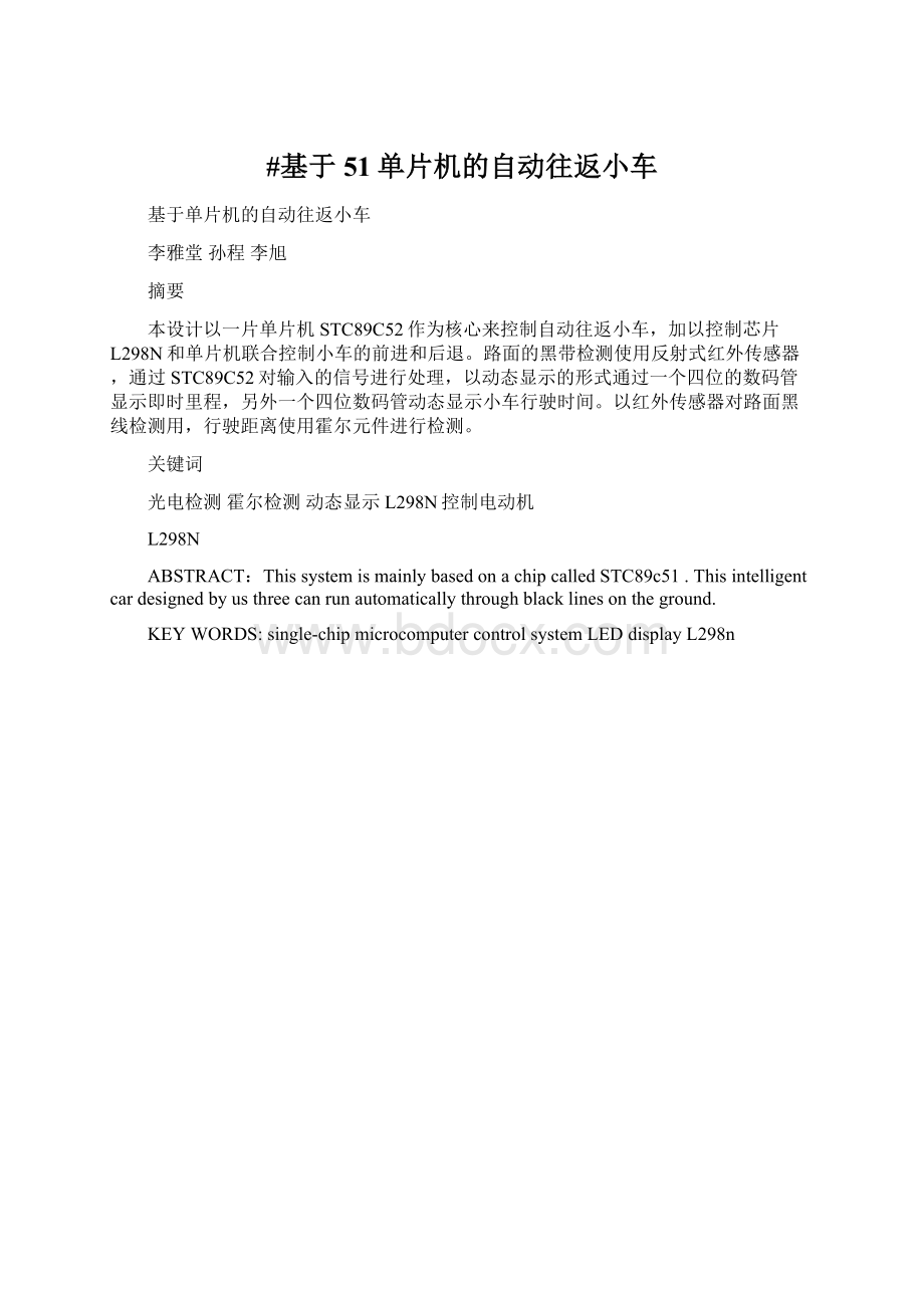 #基于51单片机的自动往返小车Word文档下载推荐.docx