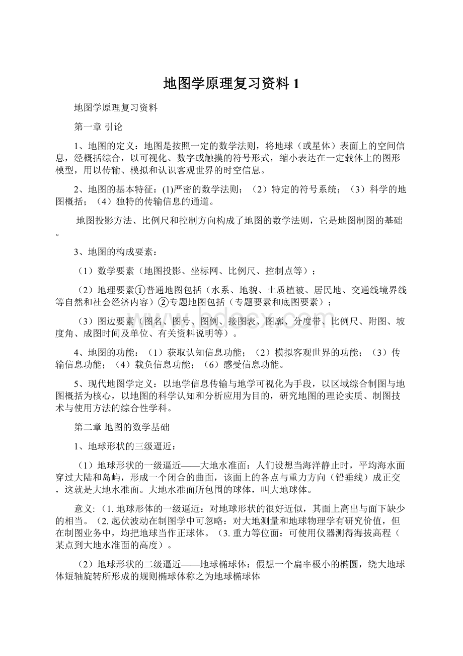 地图学原理复习资料1.docx_第1页