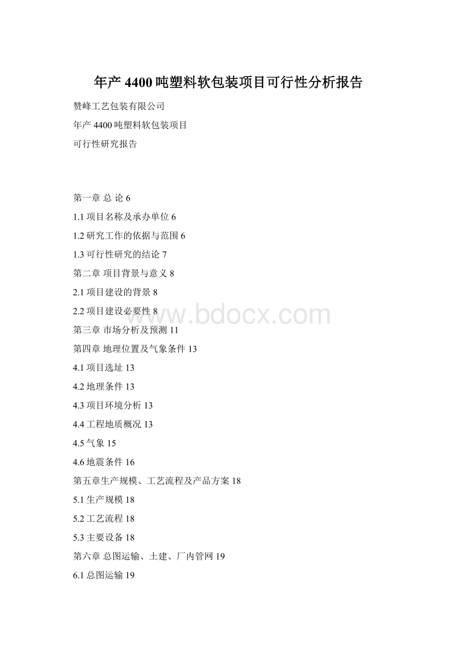 年产4400吨塑料软包装项目可行性分析报告.docx_第1页