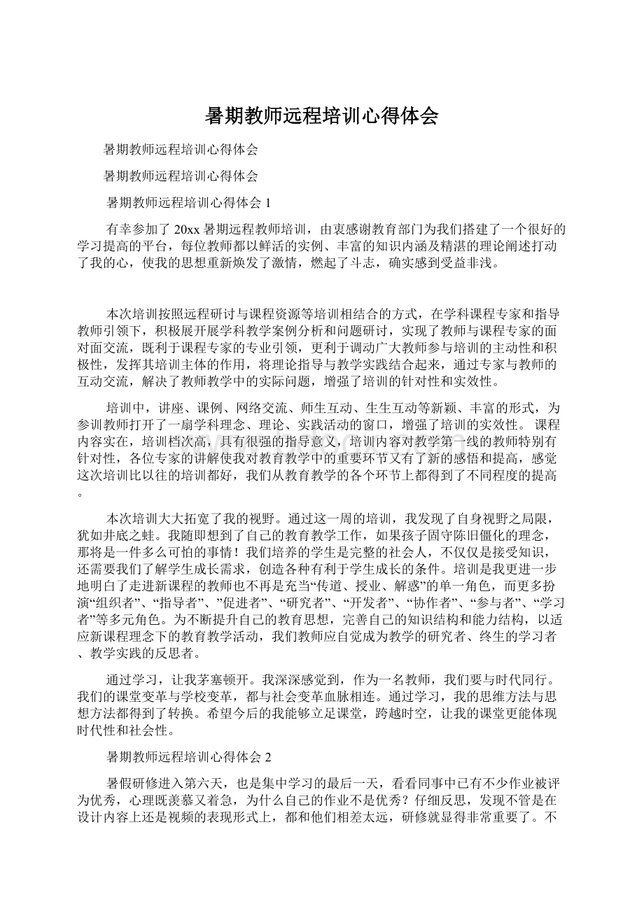 暑期教师远程培训心得体会.docx_第1页