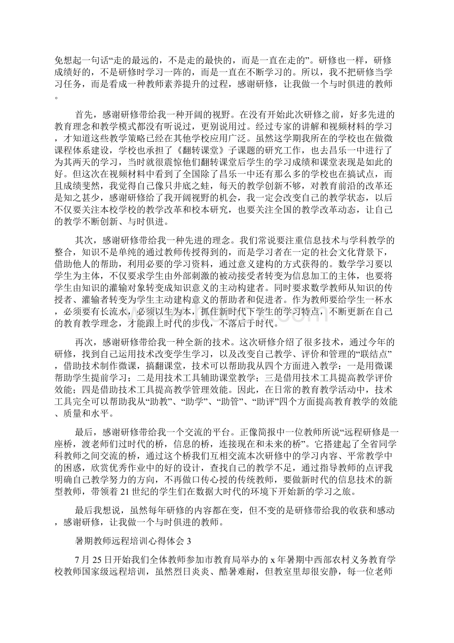 暑期教师远程培训心得体会.docx_第2页