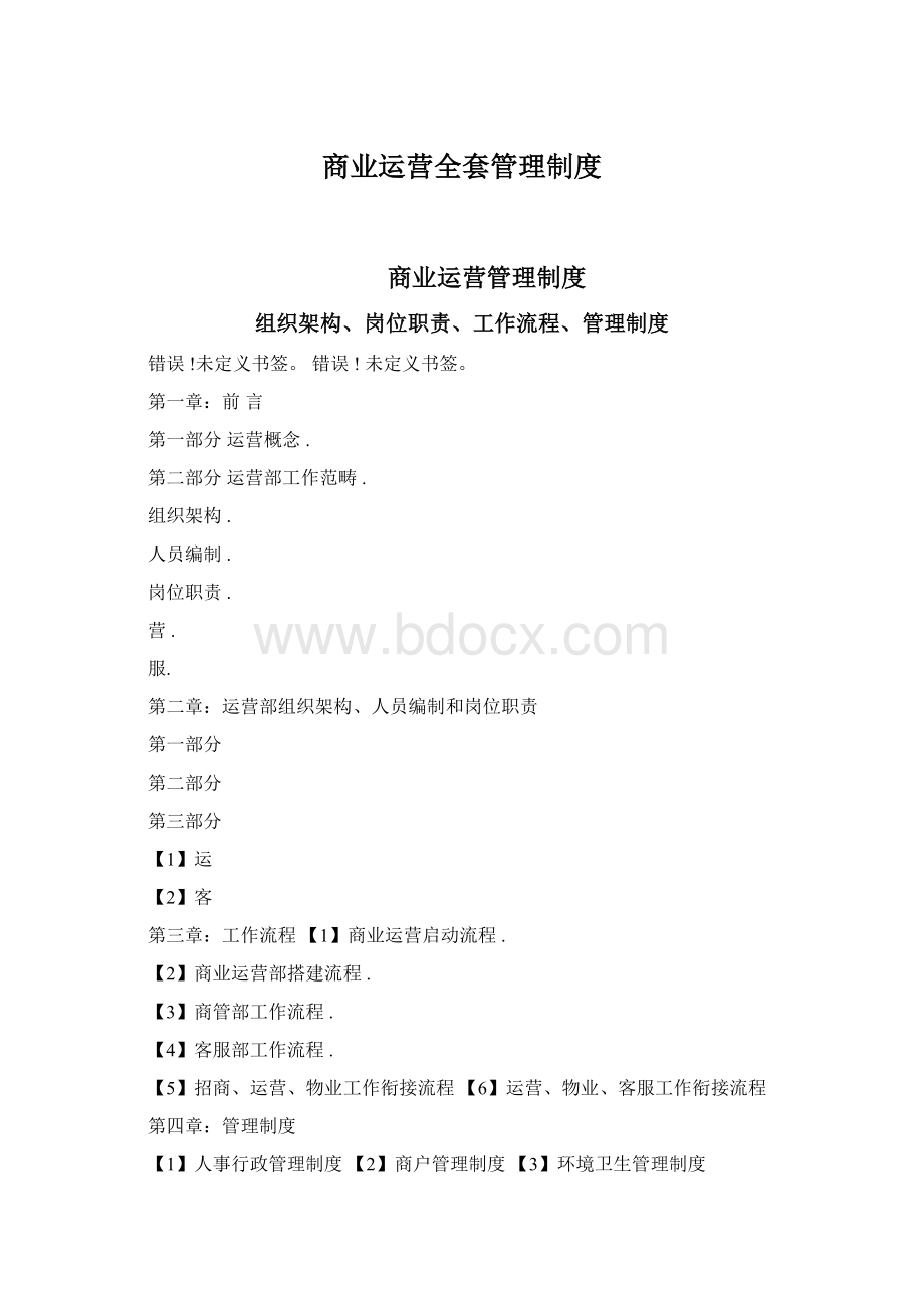 商业运营全套管理制度Word文档格式.docx