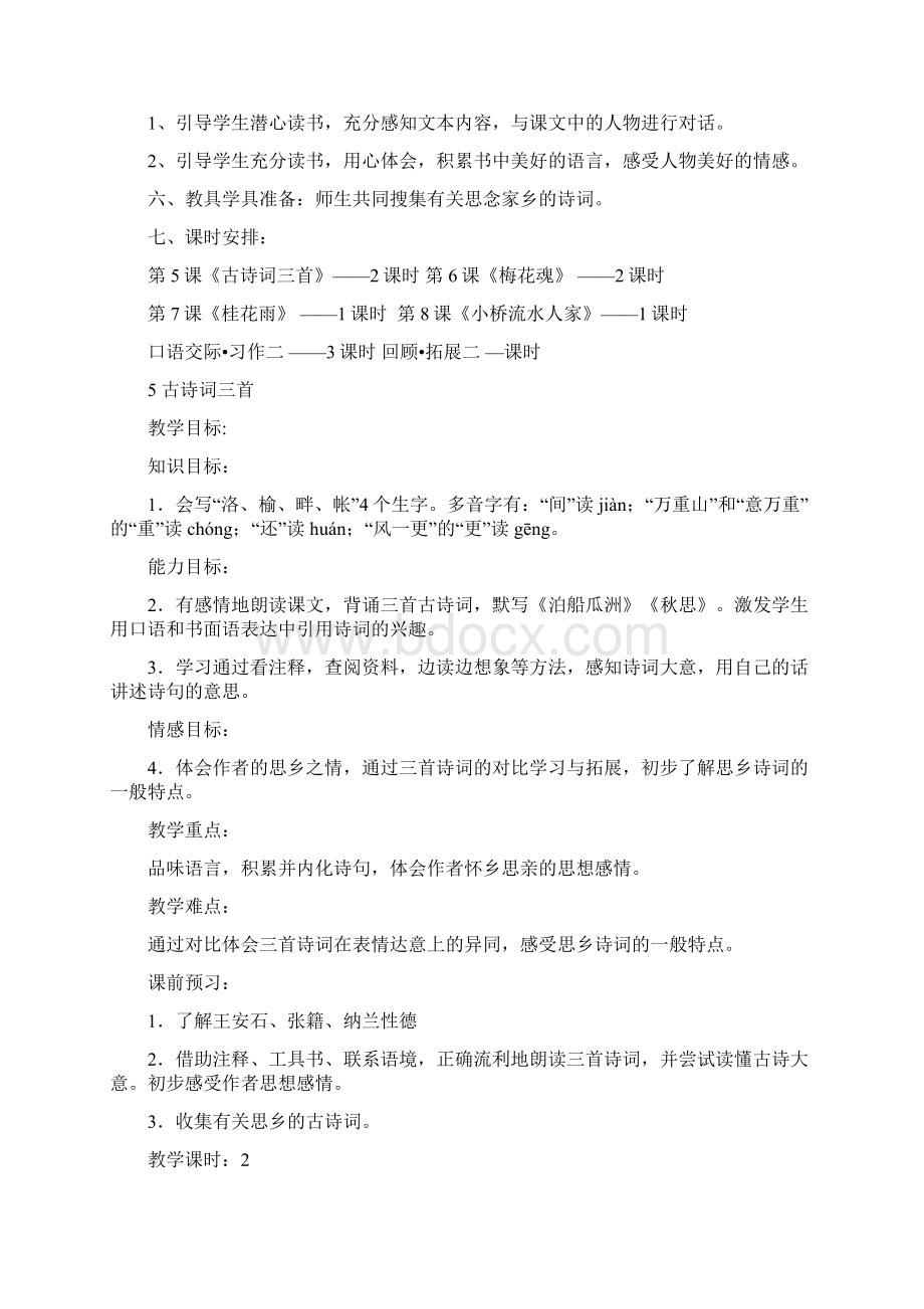 五年级语文集体备课文档格式.docx_第2页