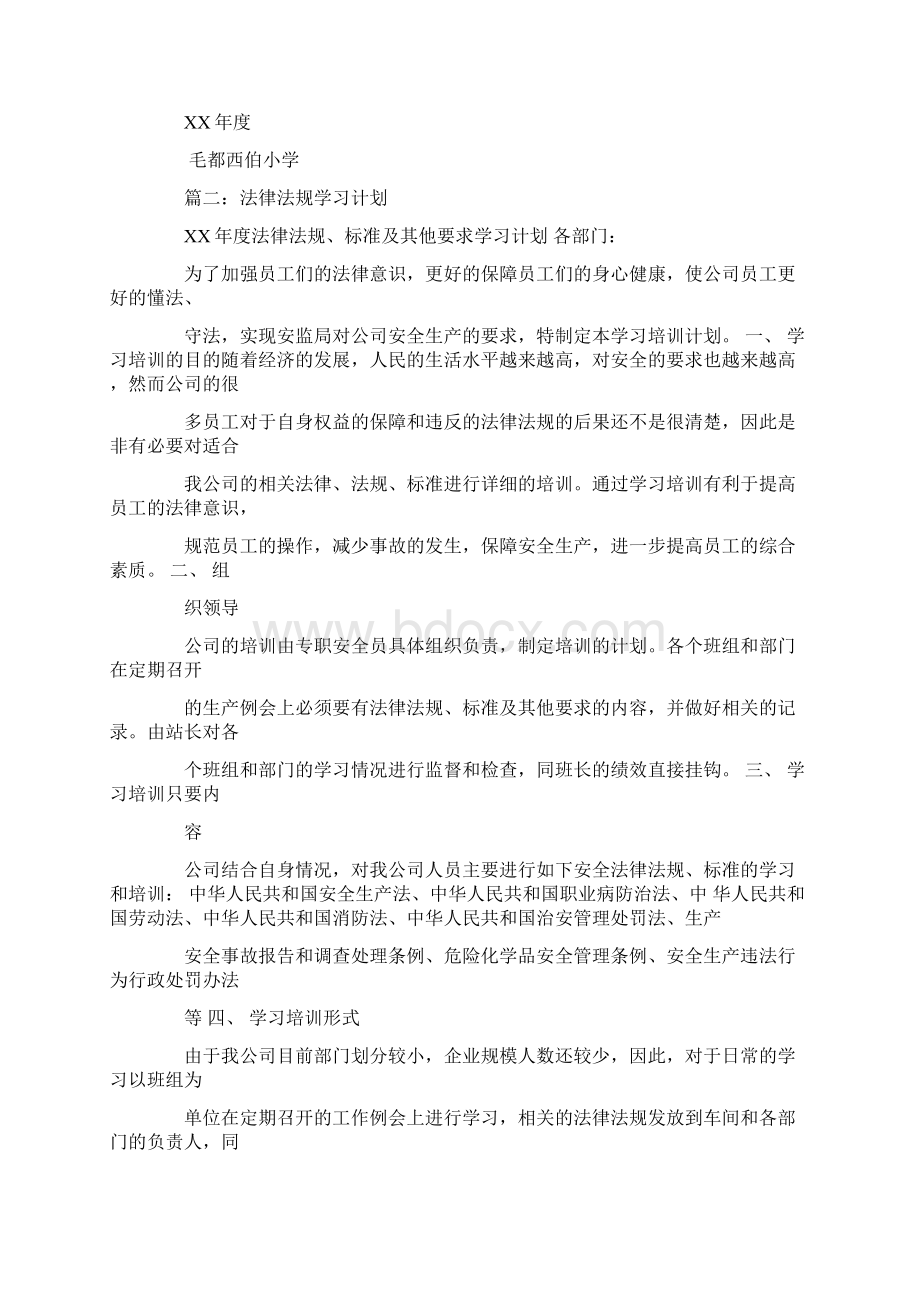 学校法律法规学习计划.docx_第3页