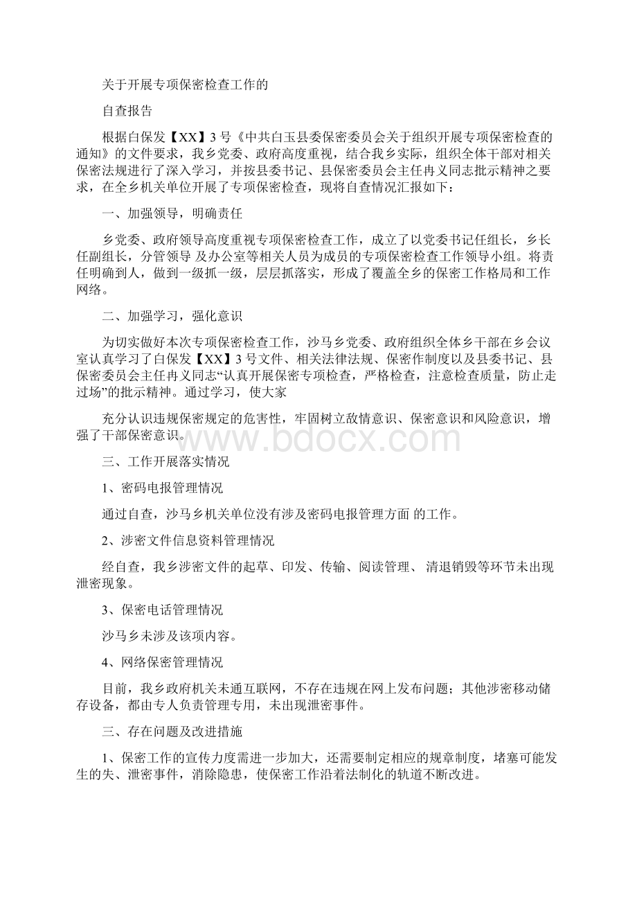 保密自查报告多篇范文文档格式.docx_第3页