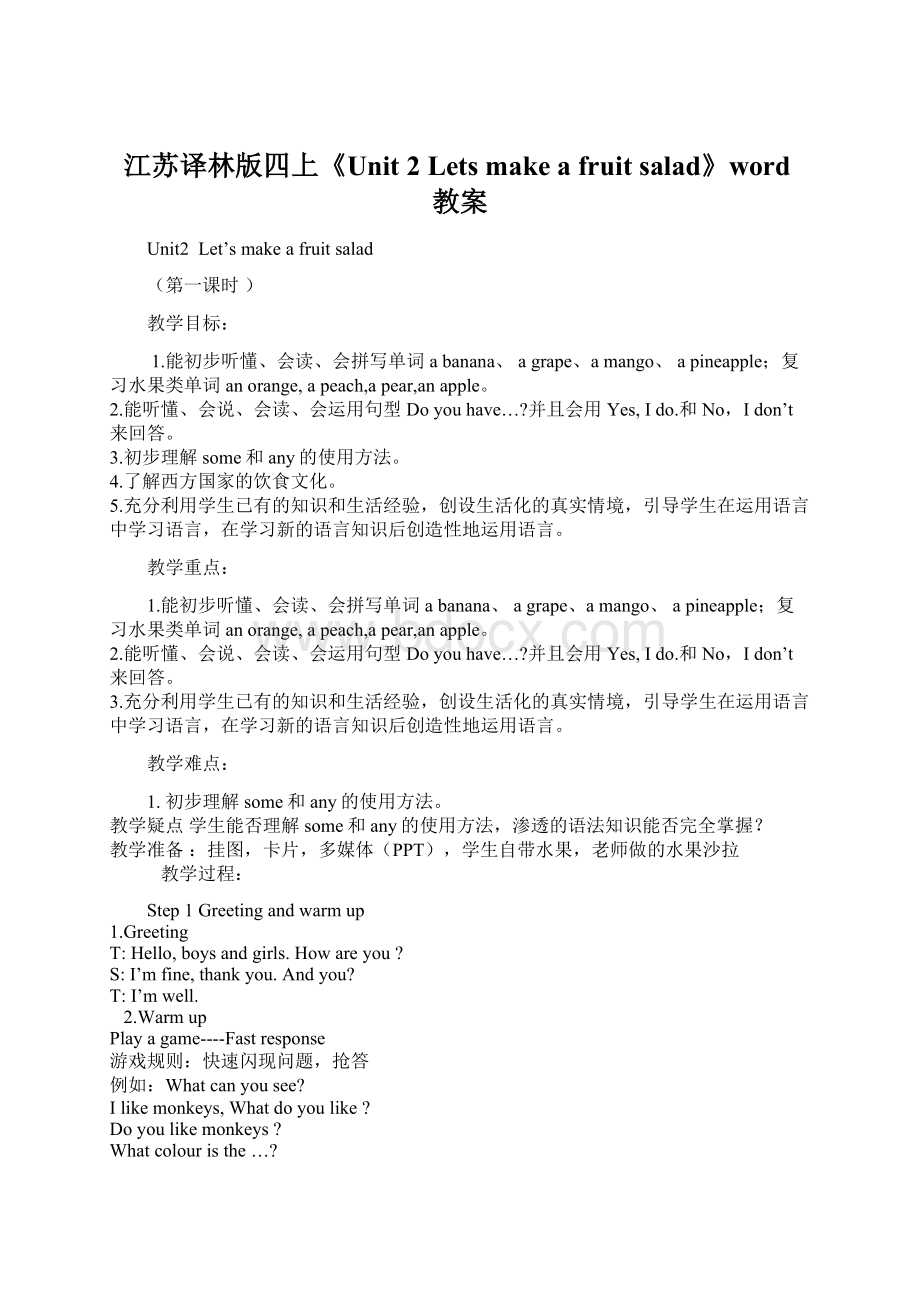 江苏译林版四上《Unit 2 Lets make a fruit salad》word教案.docx