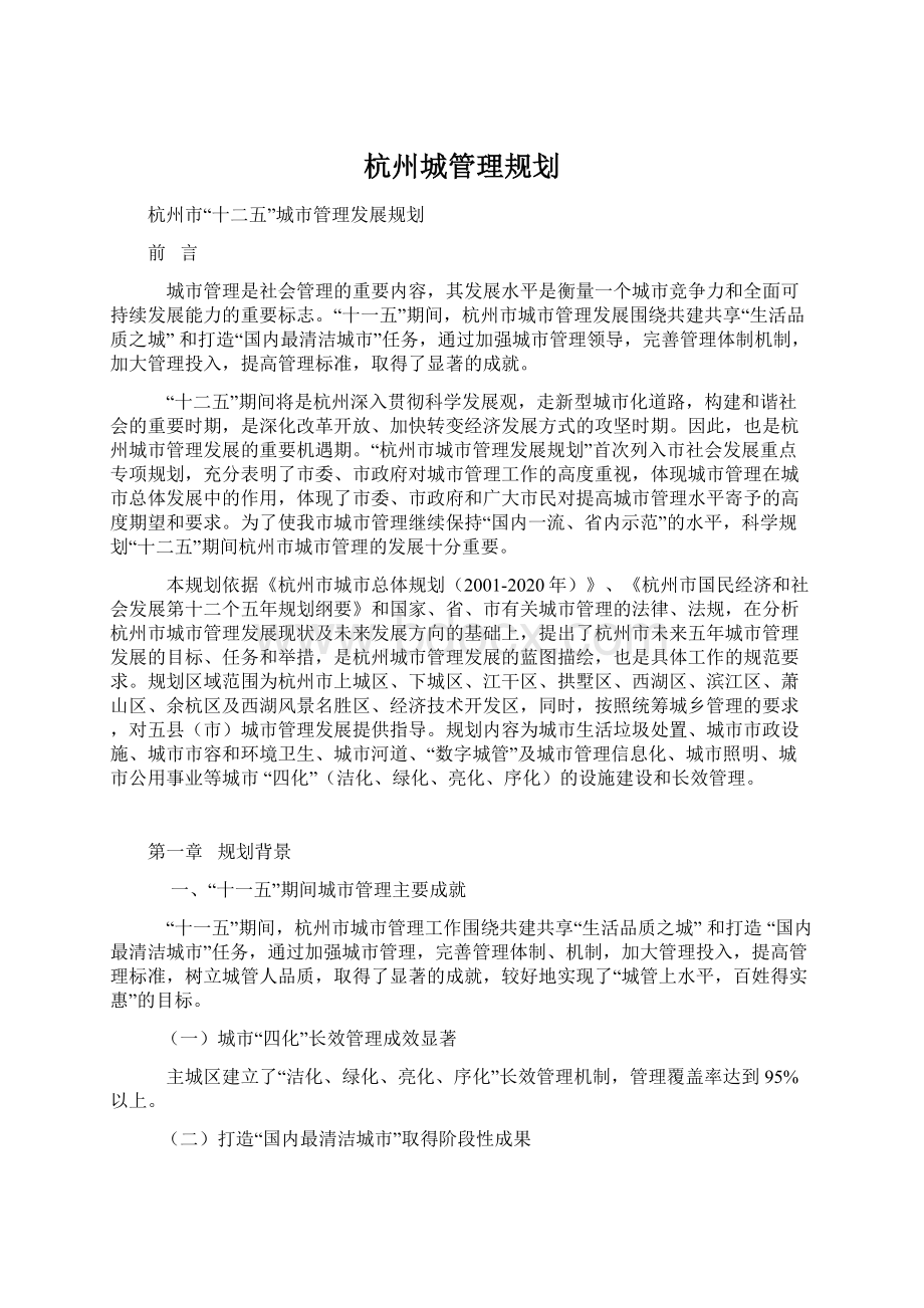 杭州城管理规划Word文档格式.docx