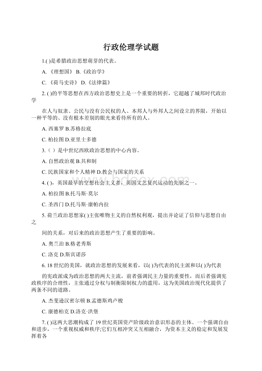 行政伦理学试题Word格式文档下载.docx