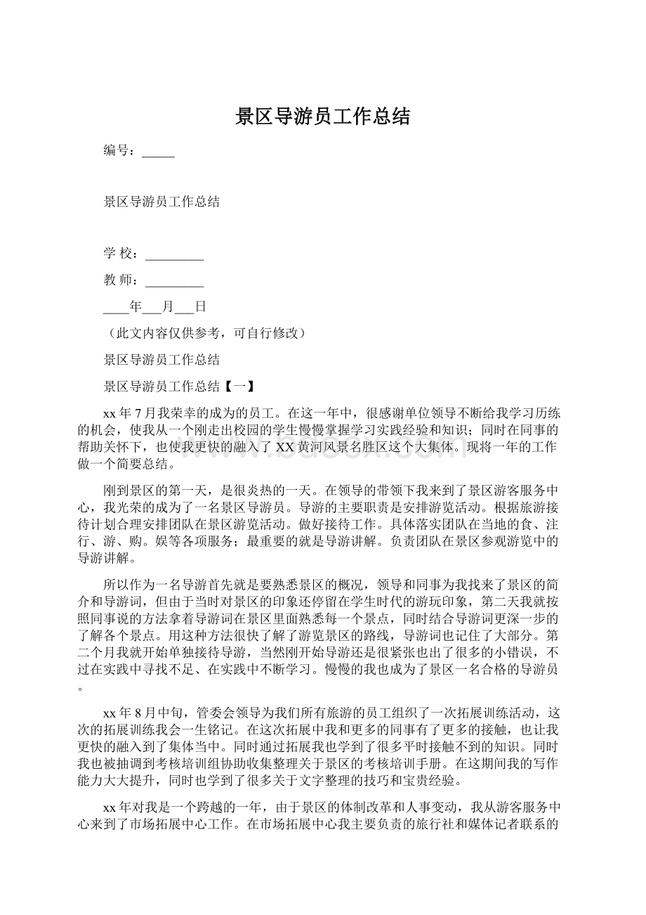 景区导游员工作总结.docx_第1页