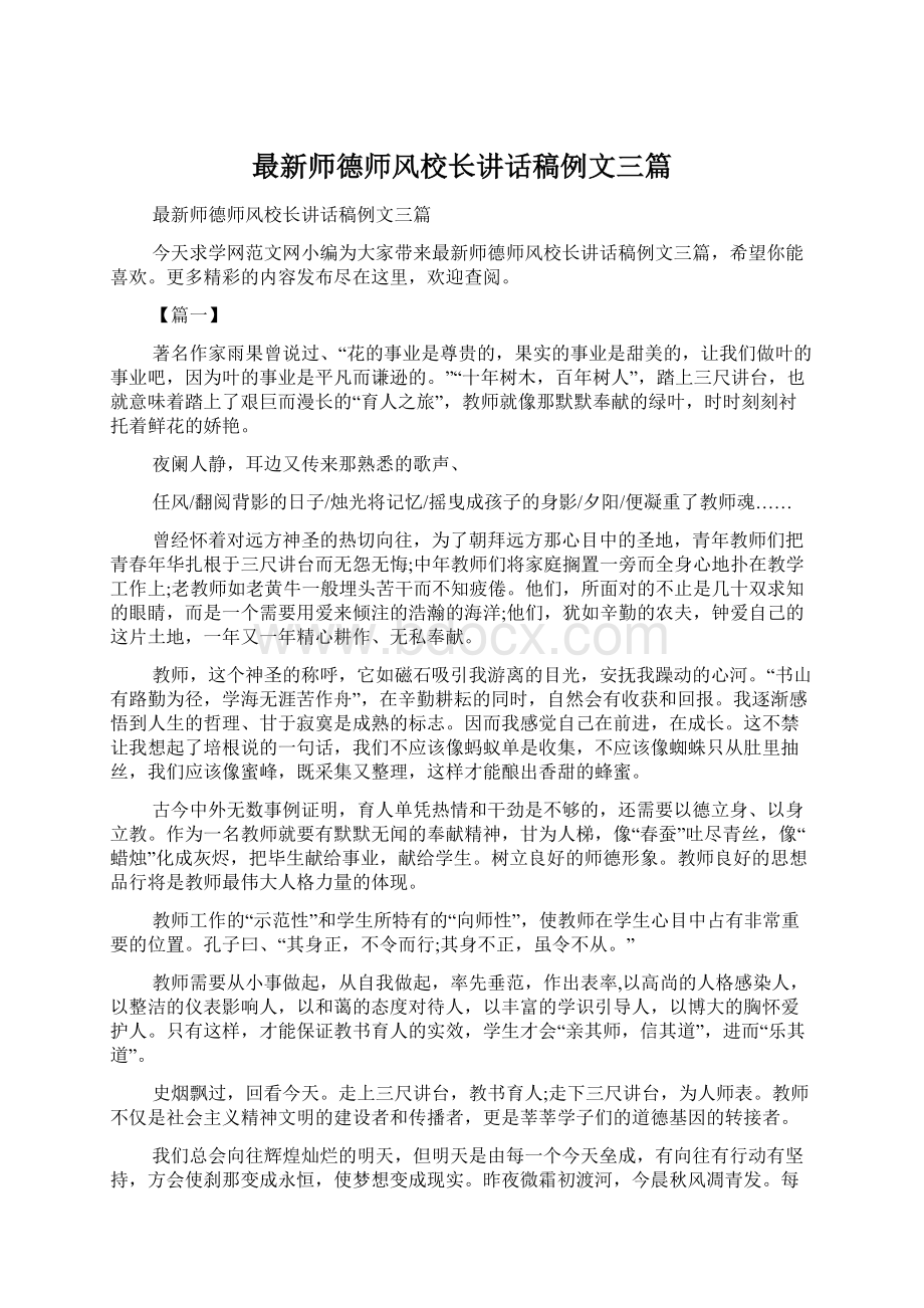 最新师德师风校长讲话稿例文三篇.docx_第1页